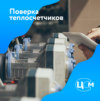 Поверка теплосчетчиков в Ангарске